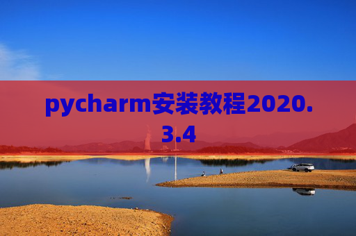 pycharm安装教程2020.3.4